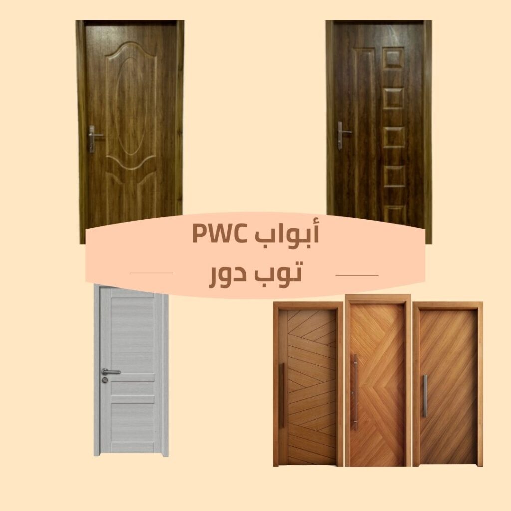 أبواب WPC توب دور