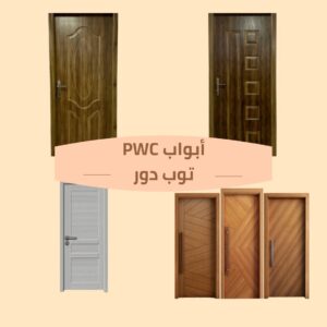 أبواب WPC توب دور